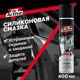 Sintec Dr.Active Смазка силиконовая универсальная 400мл аэрозоль
